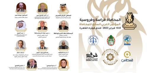 بالقاهرة الخميس القادم، تنطلق فاعليات المؤتمر العربي السابع للمحاماة، بمشاركة نحو ١٥٠ محامٍ من ١٥ دولة عربية.