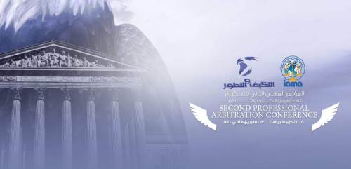 المؤتمر المهنى الثانى للتحكيم