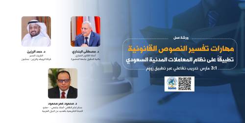 الجمعة القادمة عبر زوم ورشة عمل لتطوير مهارات تفسير النصوص القانونية لدى المحكمين والمحامين