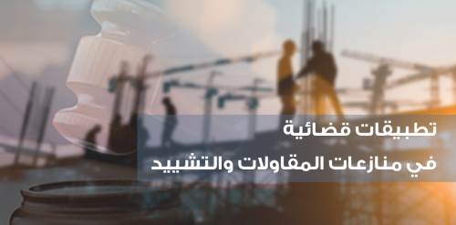 تطبيقات قضائية عن منازعات المقاولات والتشييد