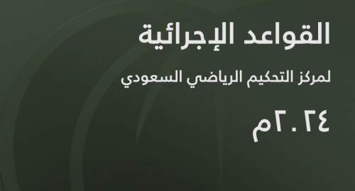 اعتماد القواعد الإجرائية لمركز التحكيم الرياضي السعودي
