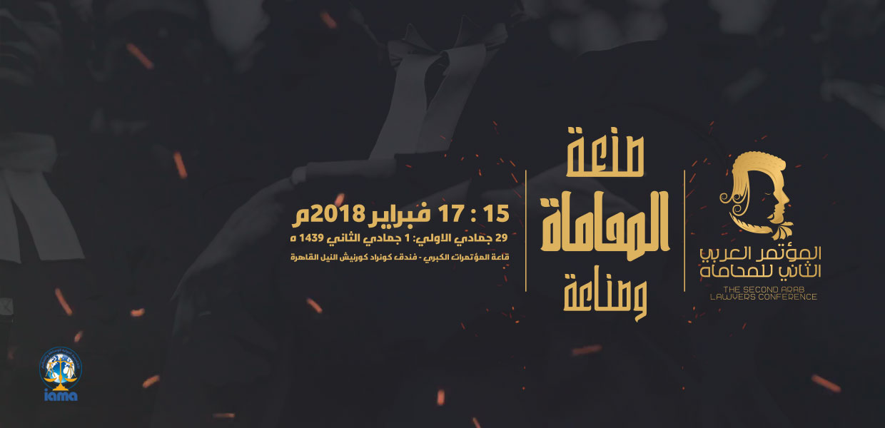 المؤتمر العربى الثانى للمحاماة