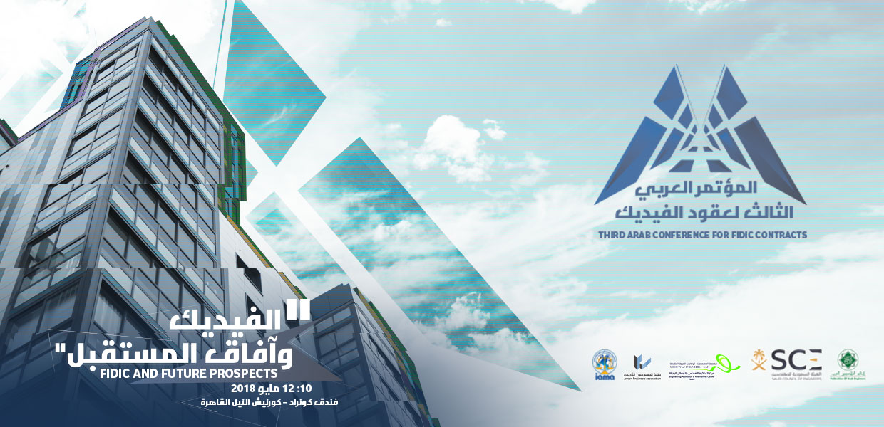 المؤتمر العربى الثالث لعقود الفيديك