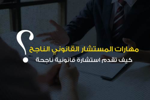 كيف تقدم استشارة قانونية ناجحة