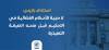 استئناف باريس: لا حجية للأحكام القضائية في التحكيم قبل منحه الصيغة التنفيذية 