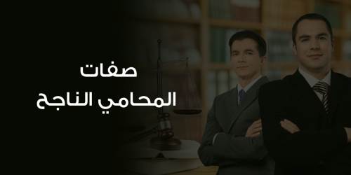 صفات المحامي الناجح