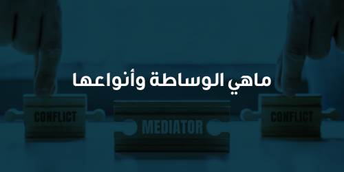 ماهي الوساطة وأنواعها