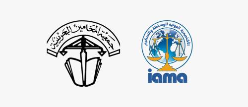 تعزيز التعاون بين جمعية المحامين البحرنية والأكاديمية الدولية للوساطة والتحكيم IAMA