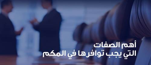 ما هي صفات المحكم