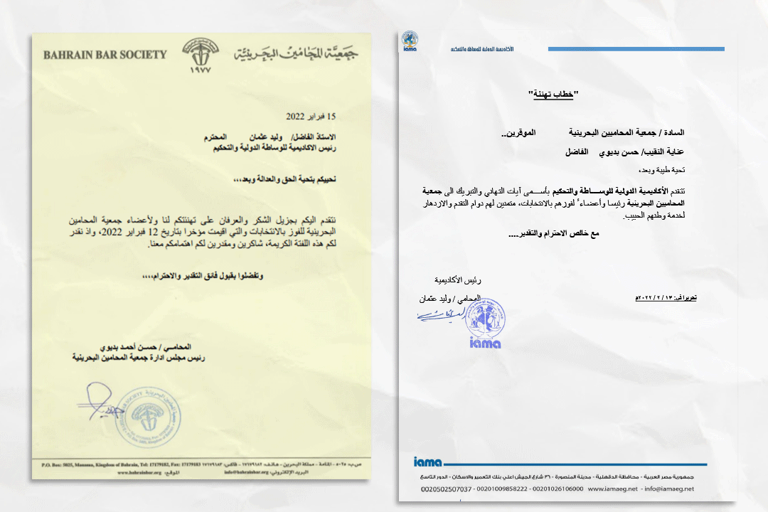 برقية تهنئة من الأكاديمية الدولية للوساطة والتحكيم إلى جمعية المحامين البحرينية