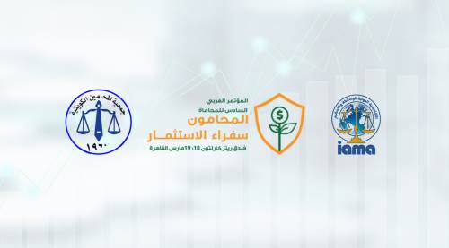 مشاركة جمعية المحامين الكويتية بمؤتمر المحامون سفراء الاستثمار