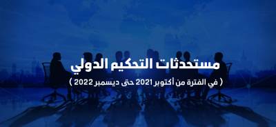 مستحدثات التحكيم الدولي حتي ديسمبر 2022