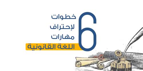 6 خطوات لإحتراف مهارات اللغة القانونية