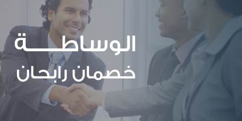الوساطة .. خصمان رابحان