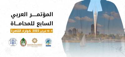 المؤتمر العربي السابع للمحاماة