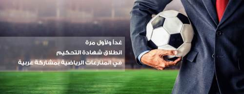 غداً ولأول مرة انطلاق شهادة التحكيم في المنازعات الرياضية بمشاركة عربية