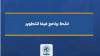 لائحة برنامج فيفا للتطوير (FIFA Forward Development Programme Regulations)