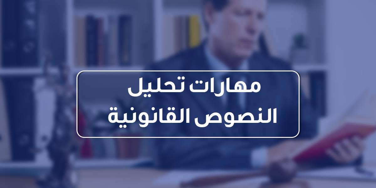 مهارات تحليل النصوص القانونية