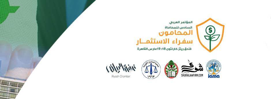 غداً إطلاق المؤتمر العربي السادس للمحاماة بمشاركة ١٠ جنسيات عربية