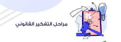 مراحل التفكير القانوني