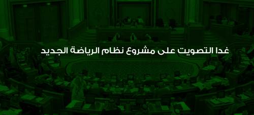 غدا التصويت على مشروع نظام الرياضة السعودي 