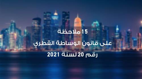 ١٥ ملاحظة على قانون الوساطة القطري رقم ٢٠ لسنة ٢٠٢١