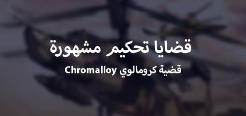 أشهر قضايا التحكيم الدولي - قضية كرومالوي