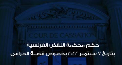 أصدرت محكمة النقض الفرنسية بتاريخ 7/9/2022 حكم جديدا في النزاع المتعلق بالحجز على أصول مملوكة للمؤسسة الليبية للاستثمار