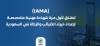 IAMA تطلق لأول مرة شهادة مهنية متخصصة لإعداد خبراء الضرائب والزكاة في السعودية